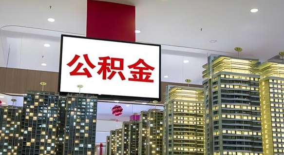 阿勒泰公积金离职提出（公积金离职申请提取要多久到账）